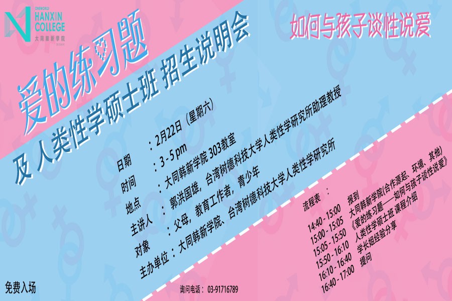 Admissions briefing of 'Master in Graduate School of Human Sexuality'